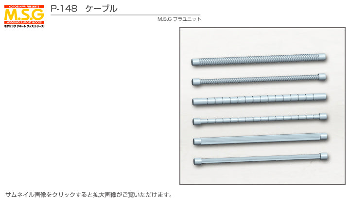 M.S.G プラユニットP148 ケーブル