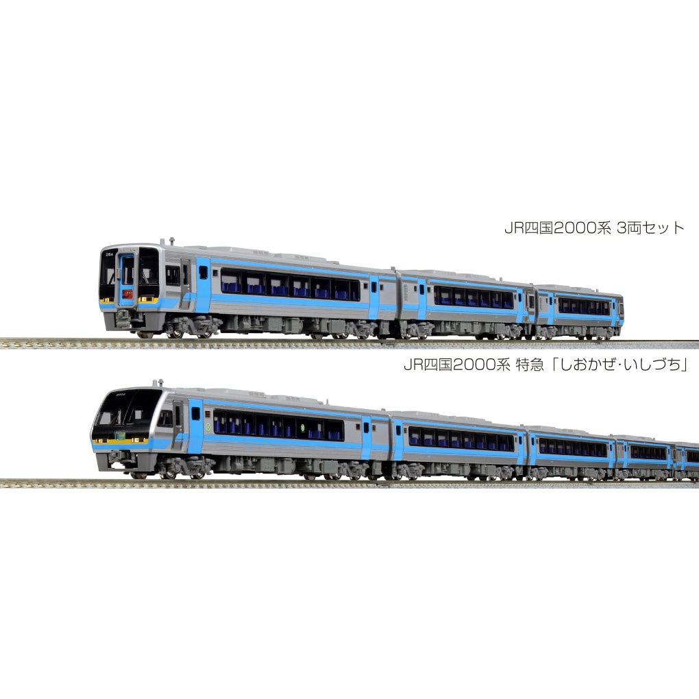 JR四国2000系 3両セット