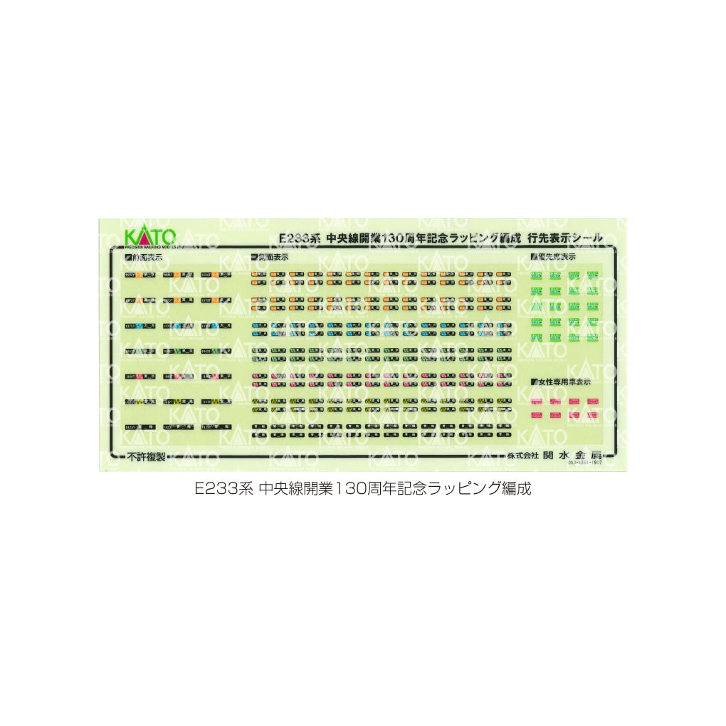 E233系 中央線開業130周年記念ラッピング編成 10両セット