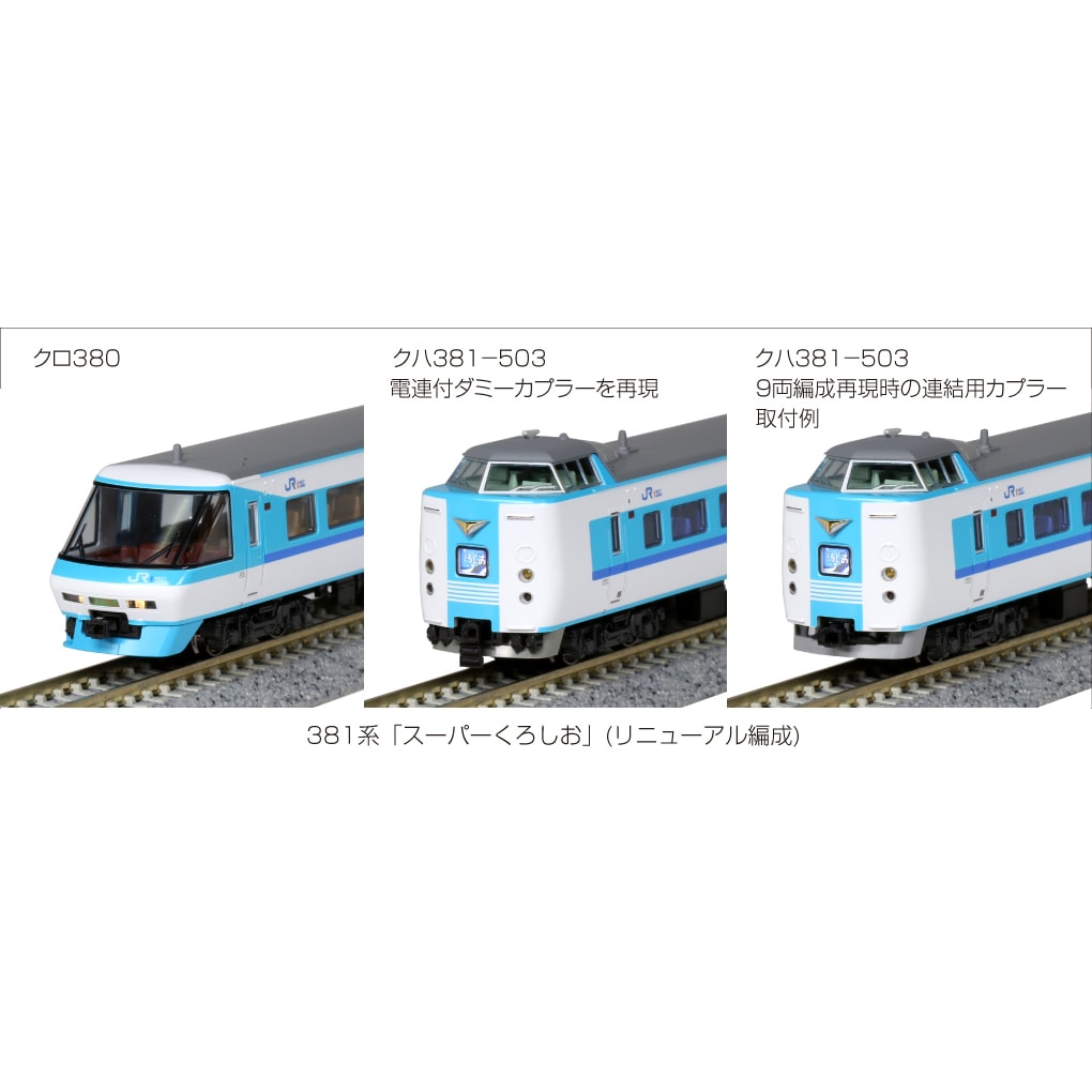 KATO 381系スーパーくろしお 基本+増結9両セット - 鉄道模型