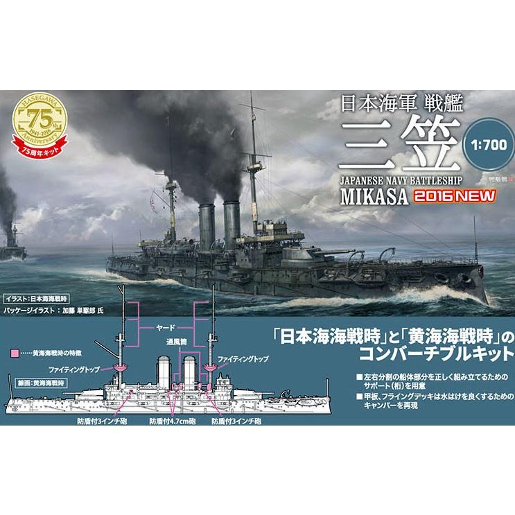 ハセガワ(Hasegawa) 日本海軍 戦艦 三笠【再販】 1/700スケール 未塗装