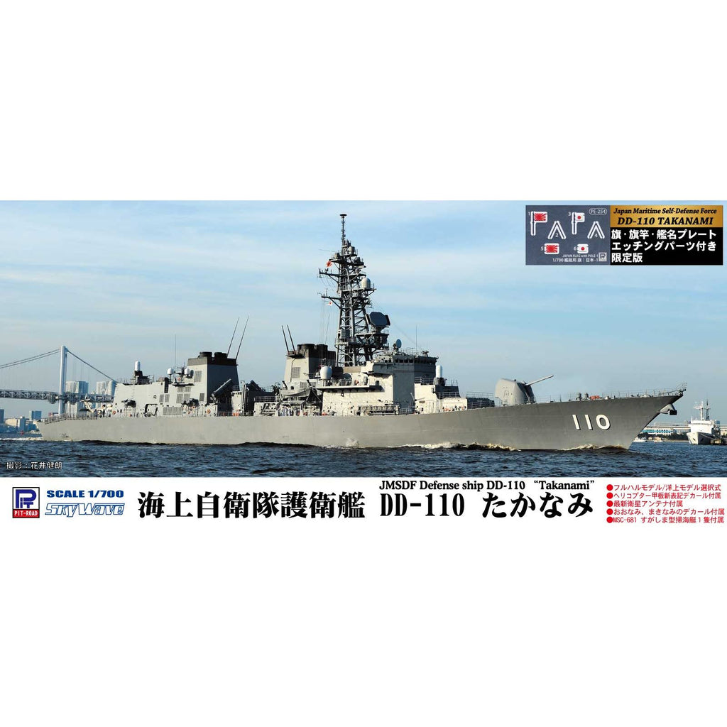 ピットロード 1/700 海上自衛隊護衛艦 DD-110 たかなみ rdzdsi3その他 ...