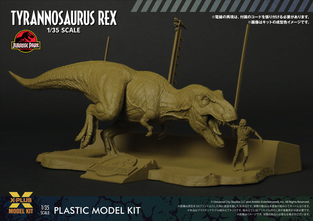 エクスプラス(X PLUS) ジュラシック・パーク ティラノサウルス 